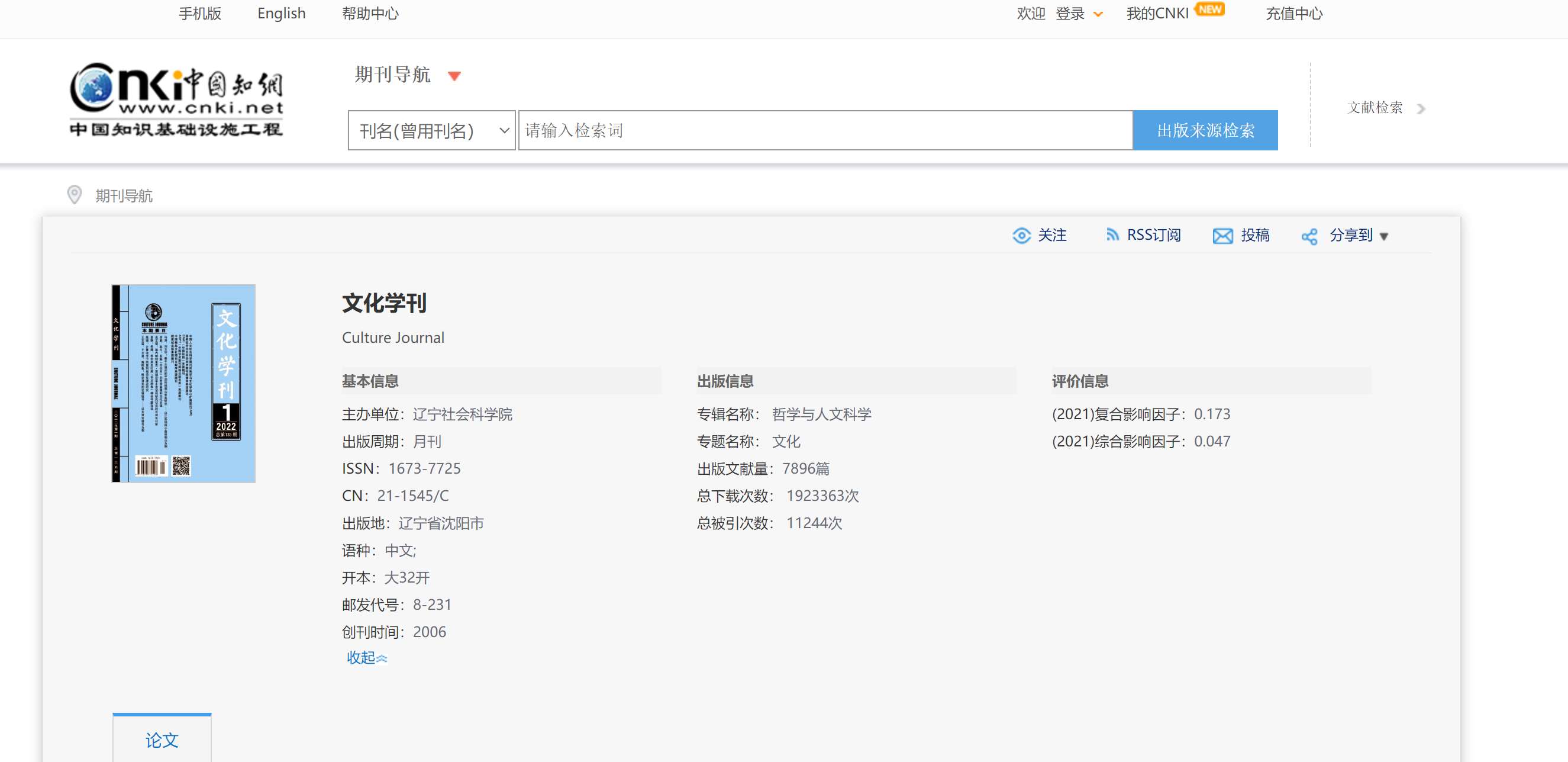 文化學(xué)刊知網(wǎng)查詢截圖
