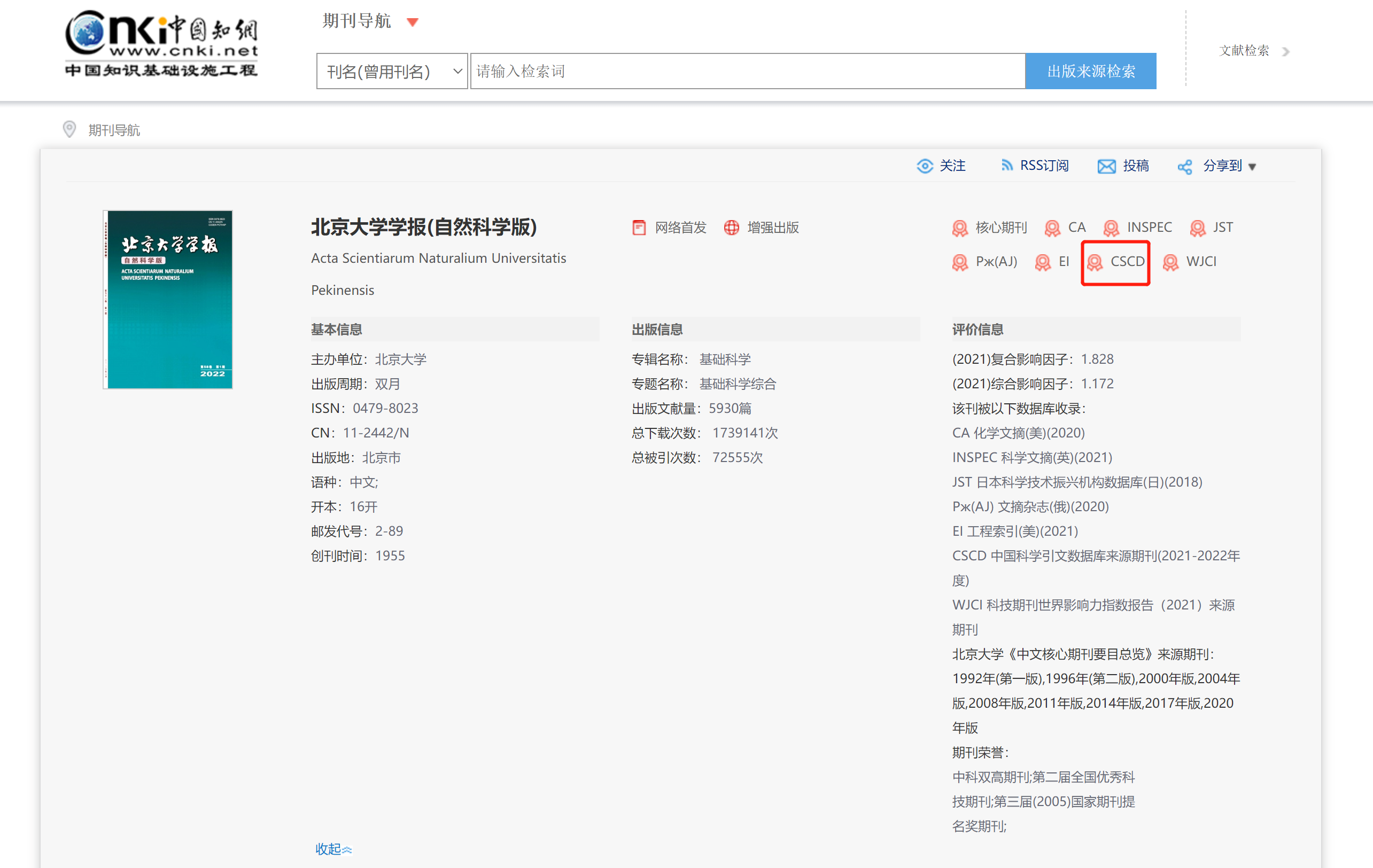 北京大學(xué)學(xué)報(bào)知網(wǎng)查詢截圖