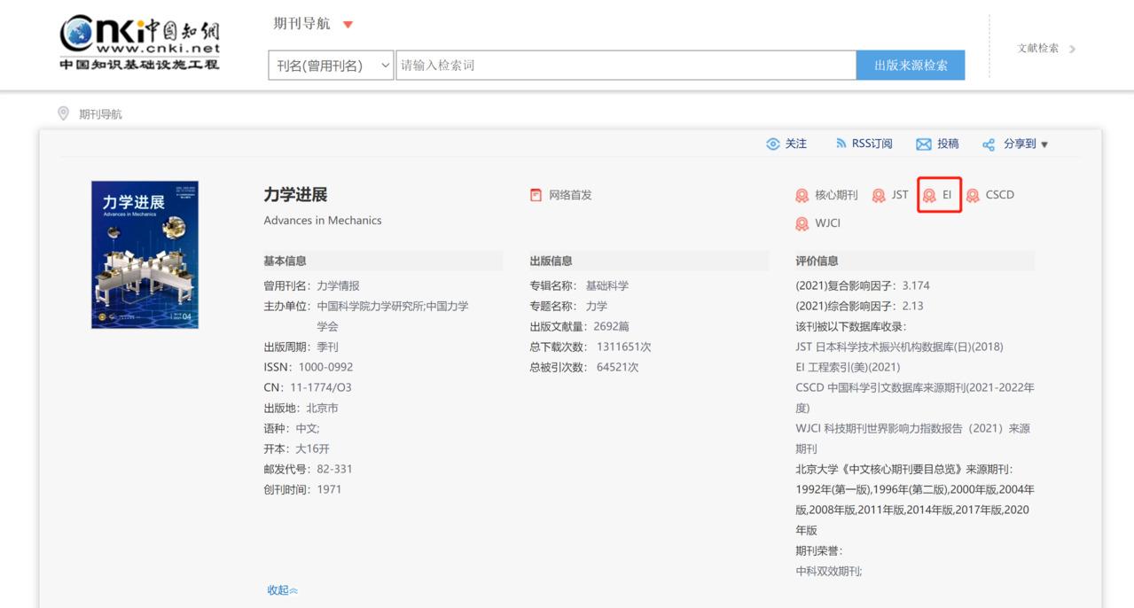 力學(xué)進(jìn)展知網(wǎng)查詢截圖