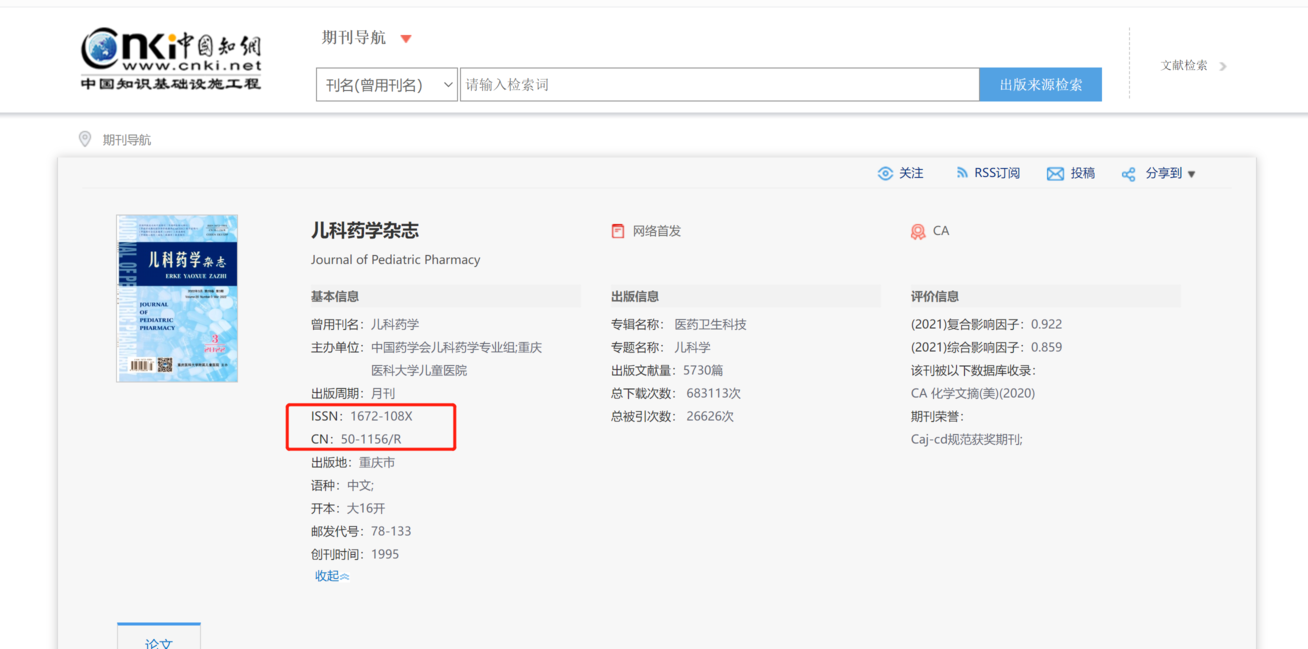 兒科藥學(xué)雜志知網(wǎng)查詢截圖
