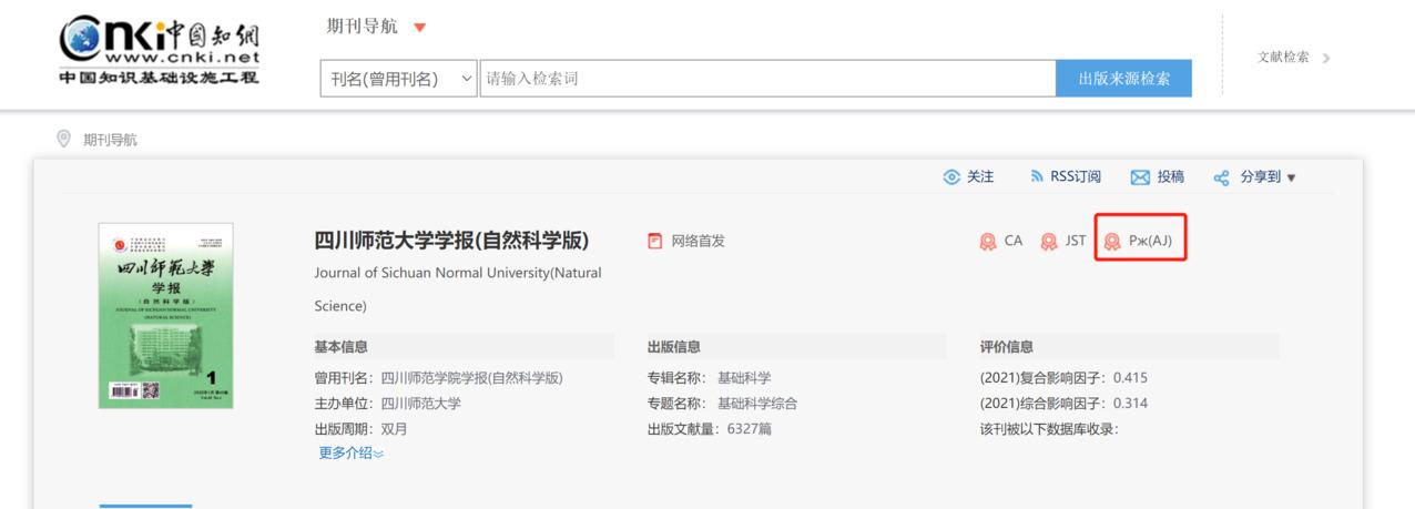 四川師范大學(xué)學(xué)報(bào)知網(wǎng)查詢截圖