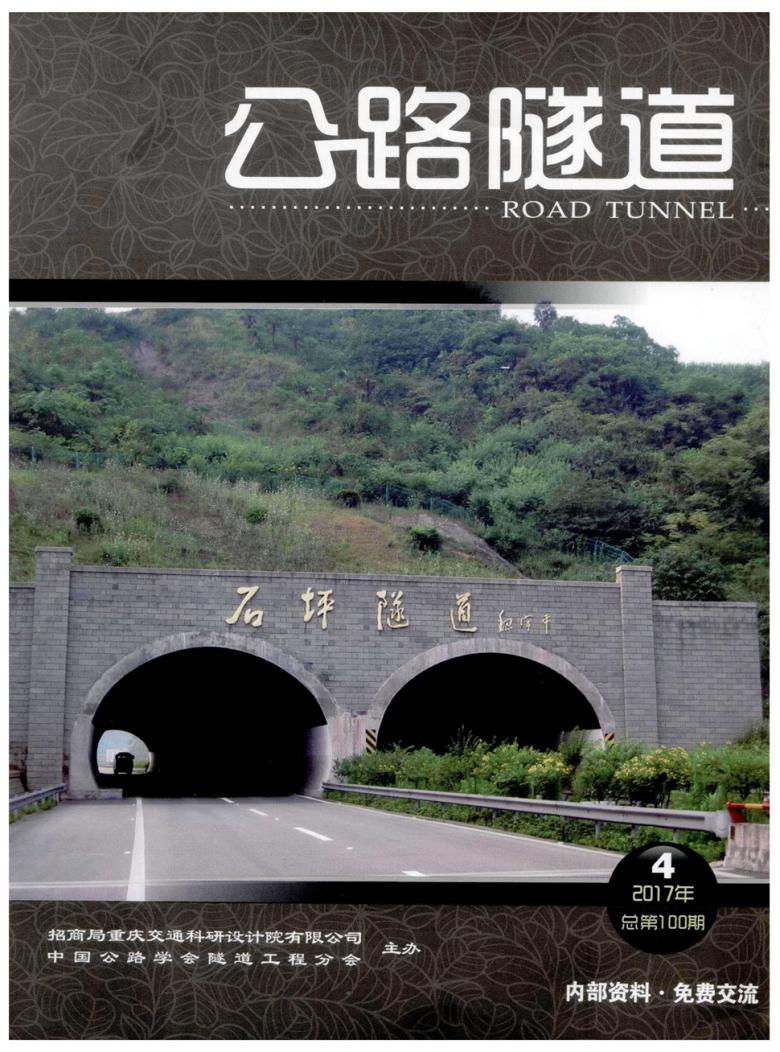 公路隧道雜志封面